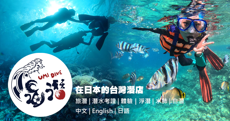 沖繩海潛Umi Dive Okinawa 